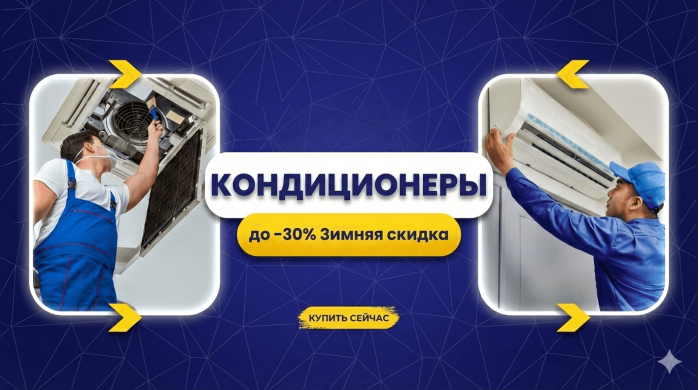 Зимние скидки до 30%